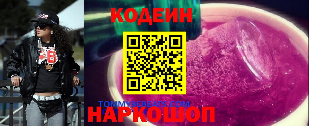 Кодеин напиток Lean (лин)  Вход с VPN  Серпухов 
